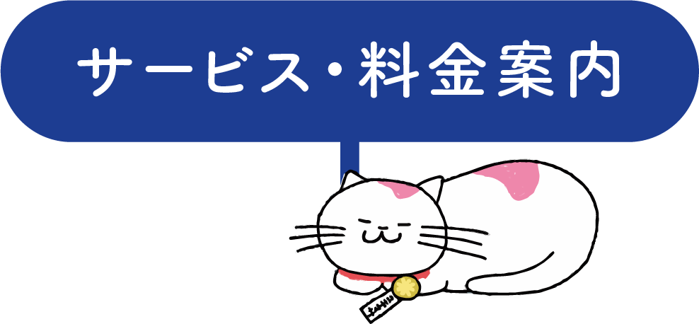 サービス・料金案内