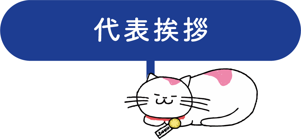 代表挨拶