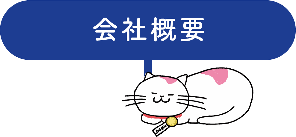 会社概要