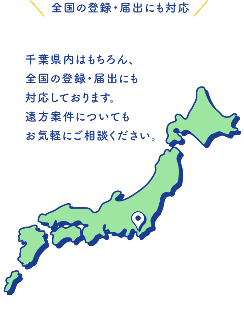 全国の届出・登録にも対応