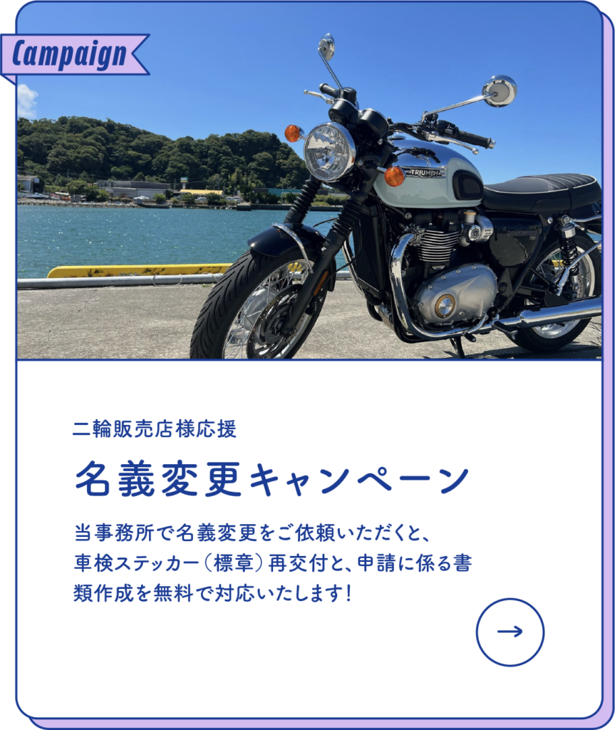 名義変更キャンペーン