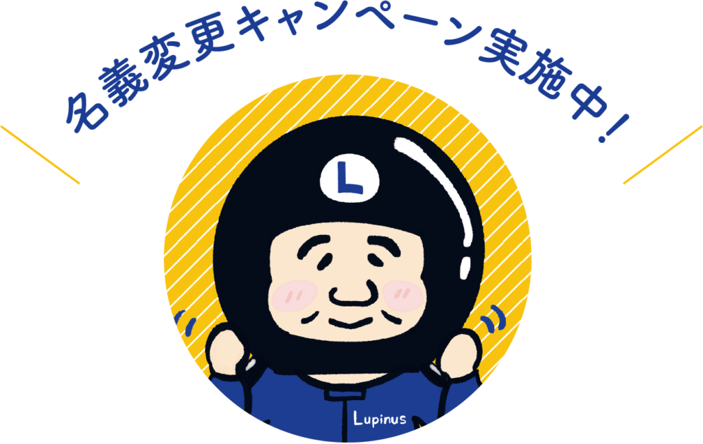 名義変更キャンペーン実施中