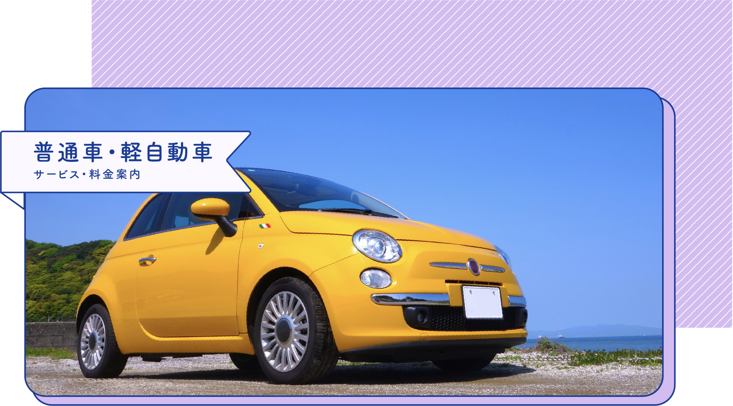 普通車・軽自動車サービス・料金