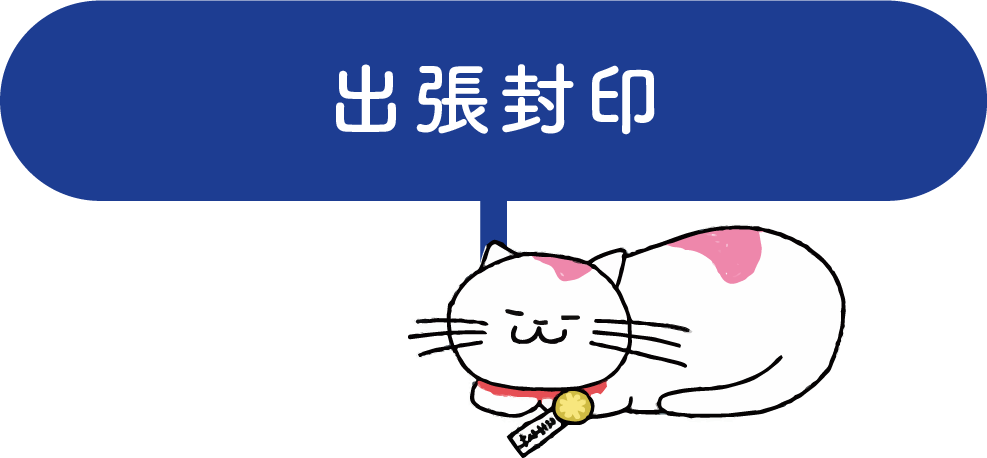 出張封印