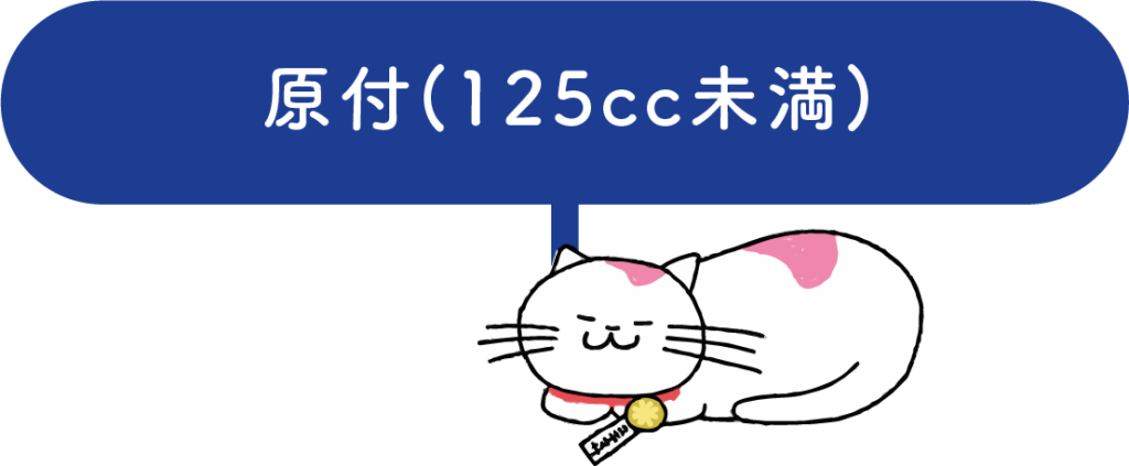 原付(125cc未満)
