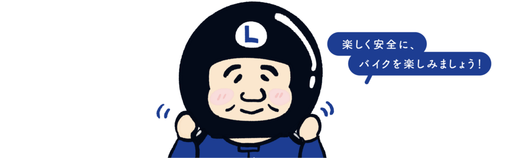 楽しく安全に