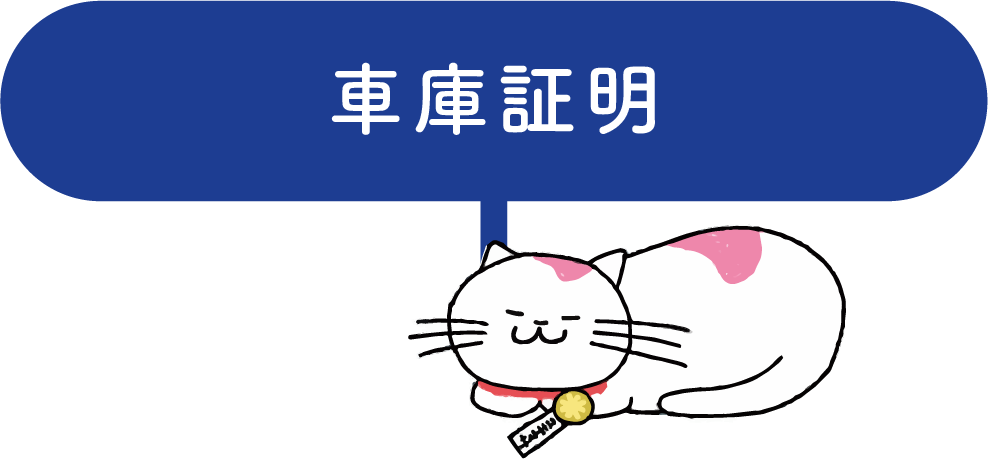 車庫証明