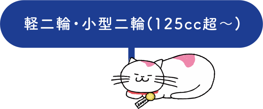 軽二輪小型二輪(125cc超)