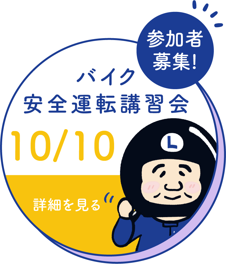 10月10日講習会募集