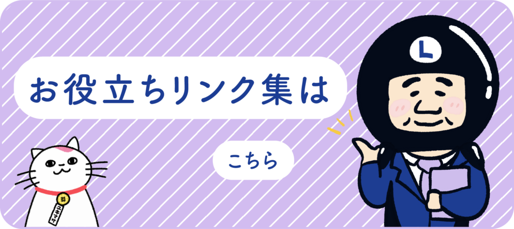 お役立ちリンク集