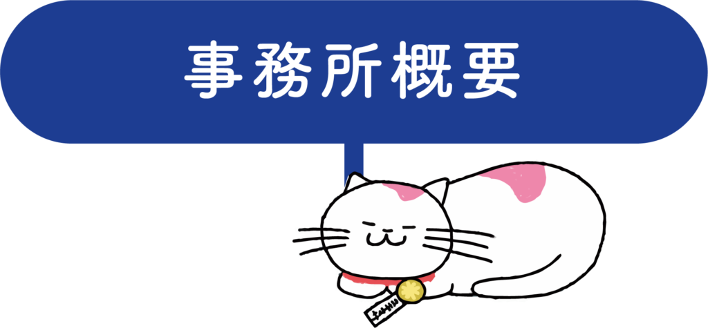 事務所概要