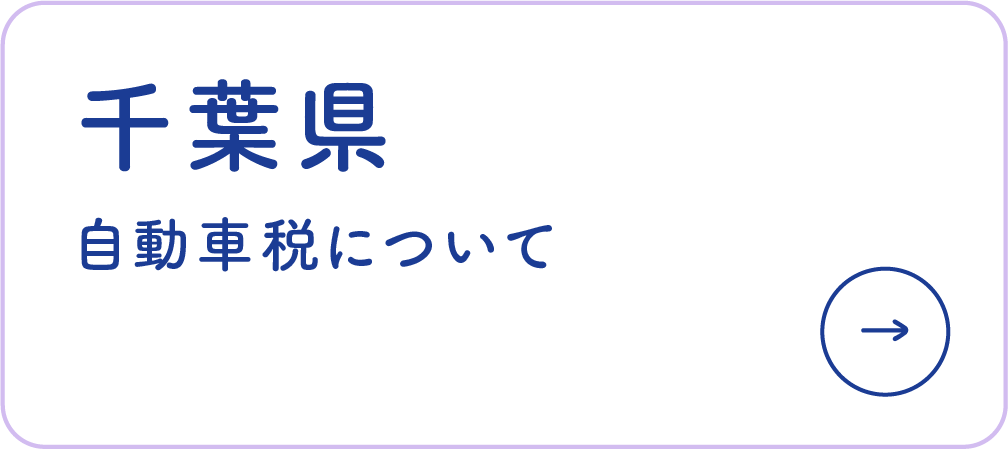 千葉県自動車税