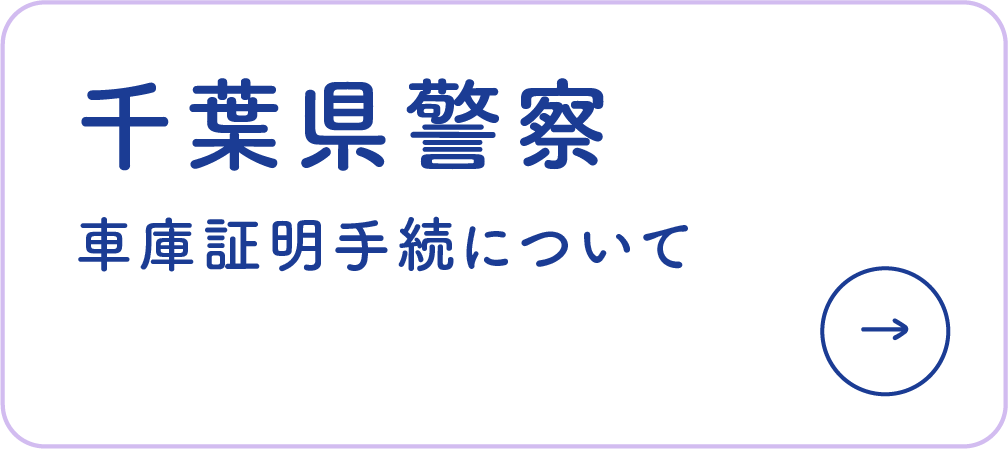 千葉県警車庫証明