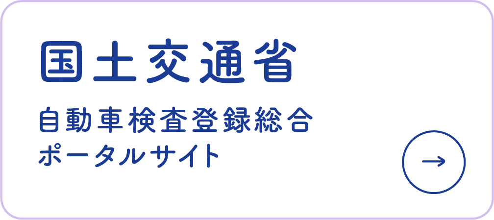 国土交通省自動車検査