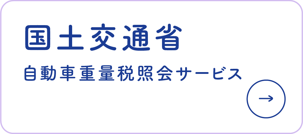 国土交通省重量税
